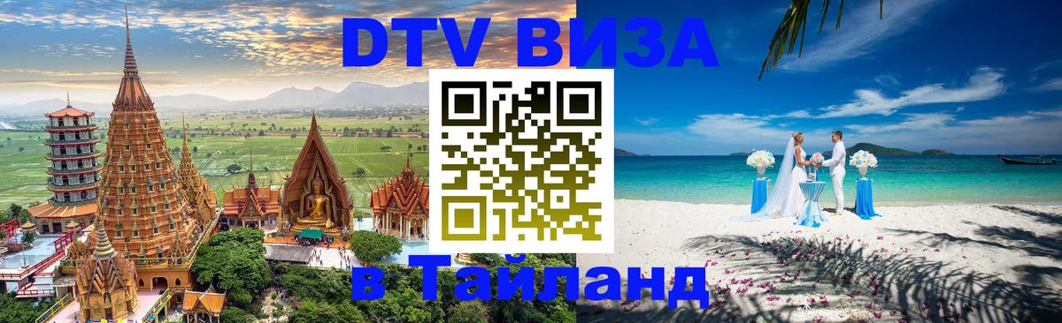 Сколько стоит виза DTV в Тайланд Иваново 