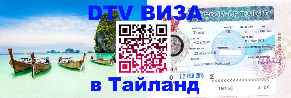 Сколько стоит виза DTV в Тайланд 